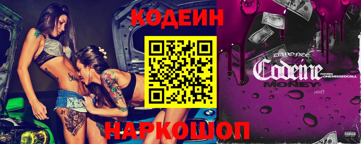 Кодеиновый сироп Lean Purple Drank  Вход с VPN  Саратов 